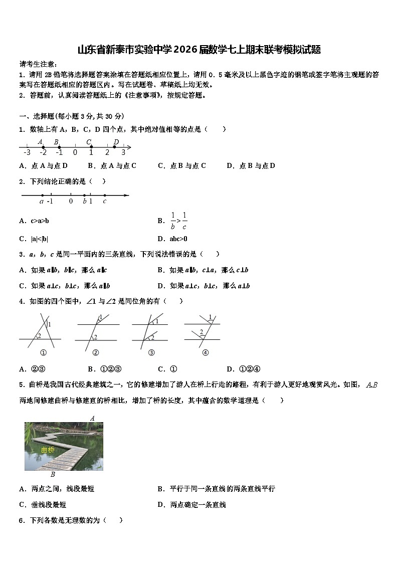 山东省新泰市实验中学2026届数学七上期末联考模拟试题含解析第1页