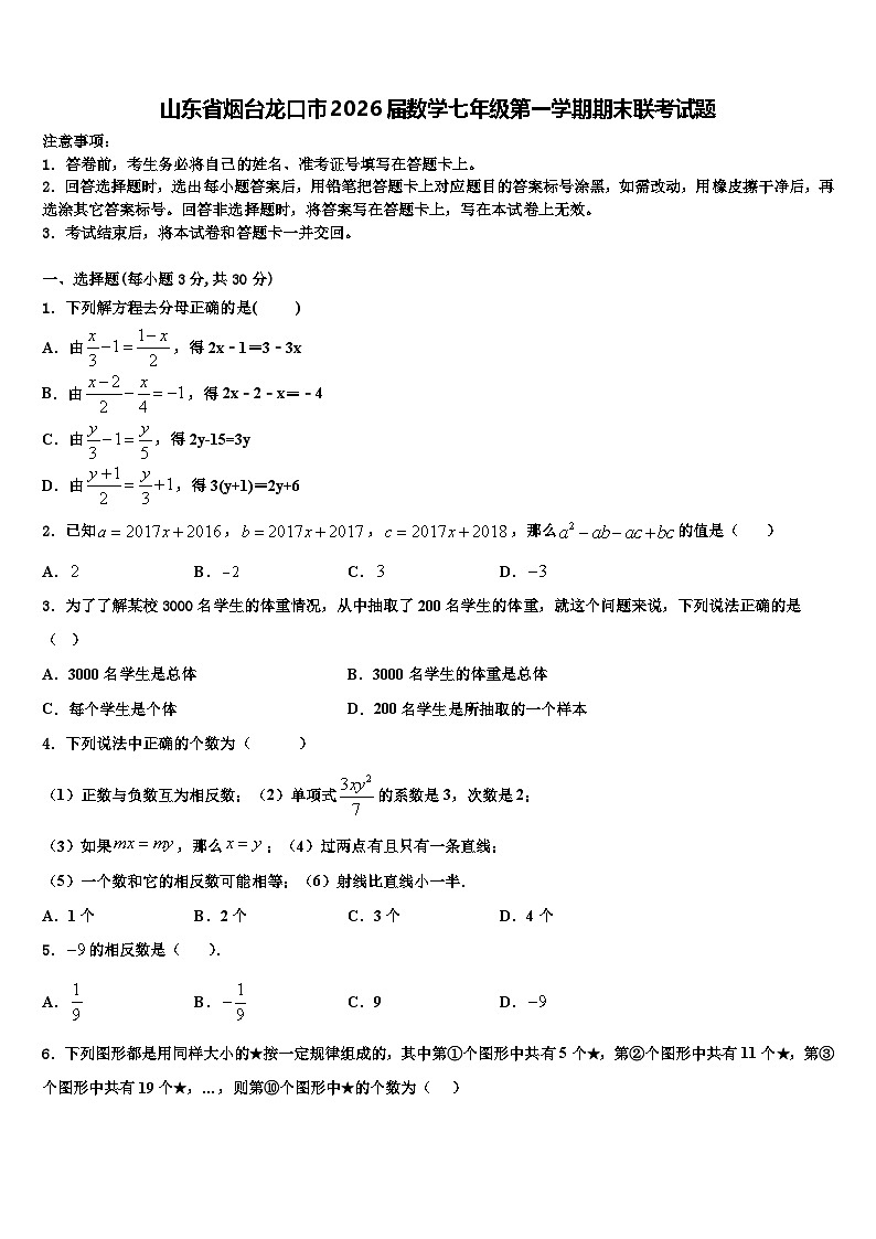山东省烟台龙口市2026届数学七年级第一学期期末联考试题含解析第1页