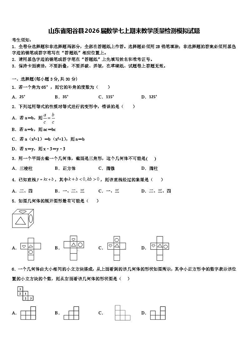 山东省阳谷县2026届数学七上期末教学质量检测模拟试题含解析第1页