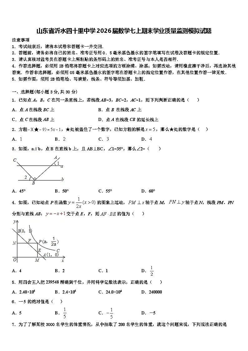 山东省沂水四十里中学2026届数学七上期末学业质量监测模拟试题含解析第1页