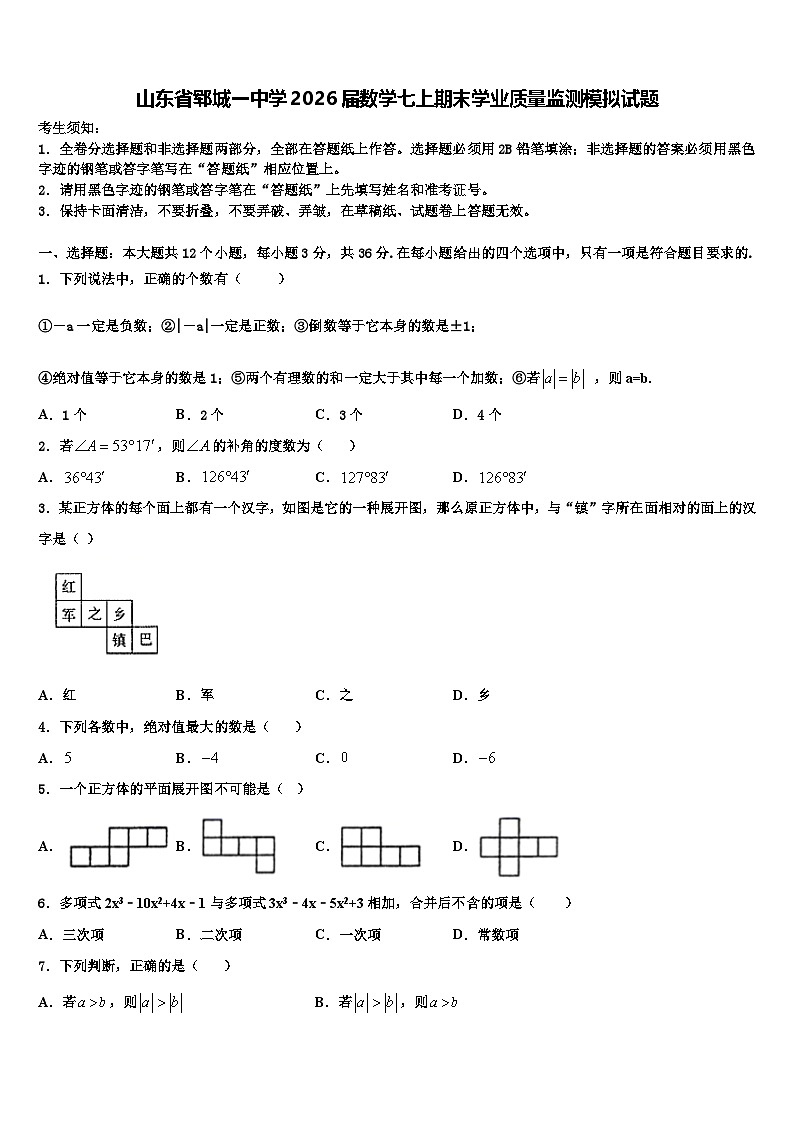 山东省郓城一中学2026届数学七上期末学业质量监测模拟试题含解析第1页