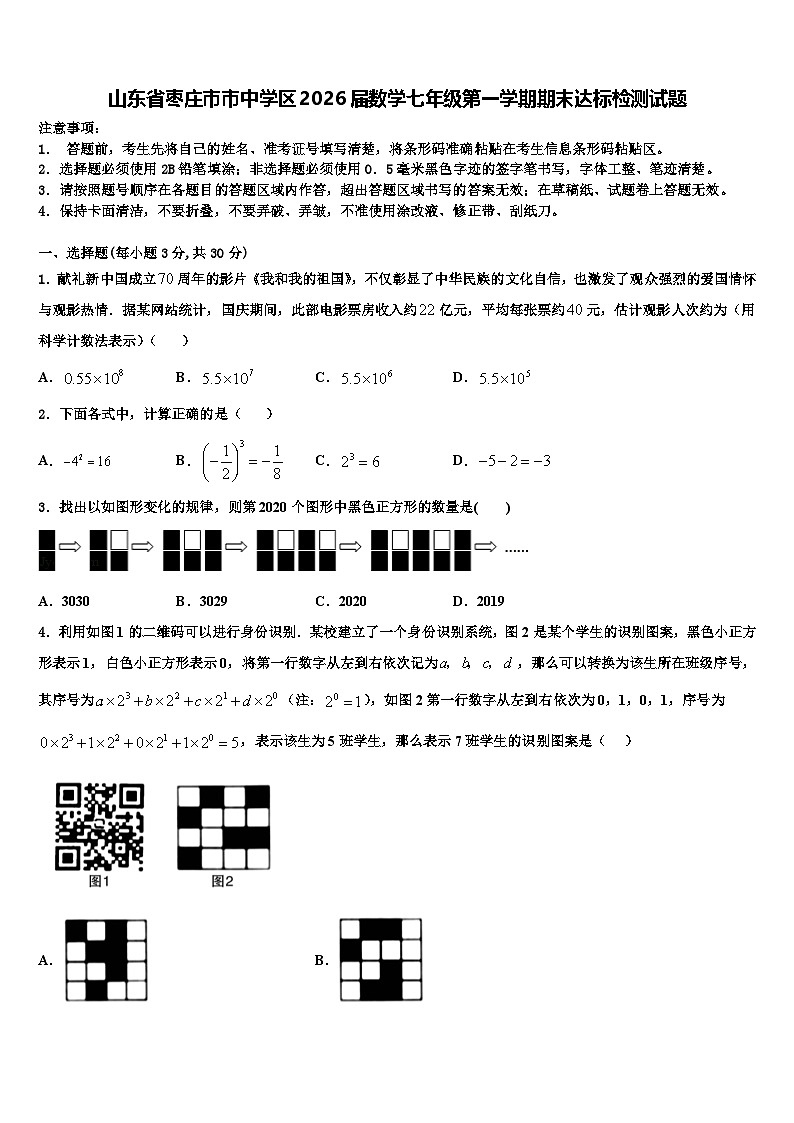 山东省枣庄市市中学区2026届数学七年级第一学期期末达标检测试题含解析第1页