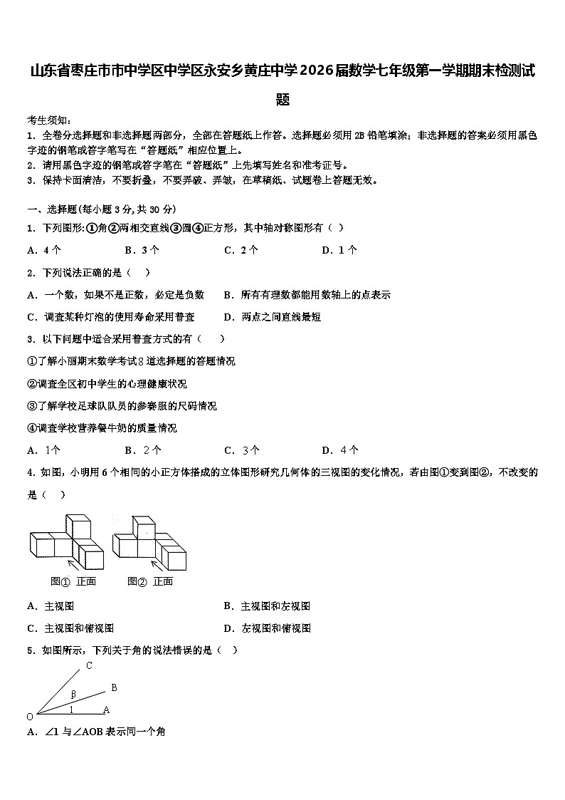 山东省枣庄市市中学区中学区永安乡黄庄中学2026届数学七年级第一学期期末检测试题含解析第1页
