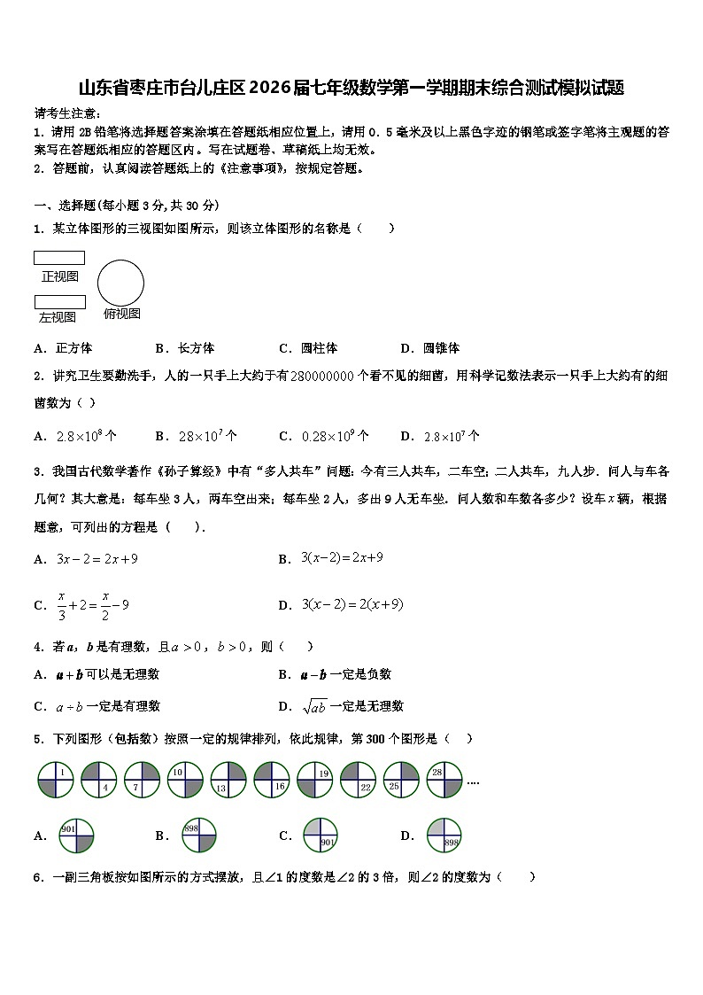 山东省枣庄市台儿庄区2026届七年级数学第一学期期末综合测试模拟试题含解析第1页