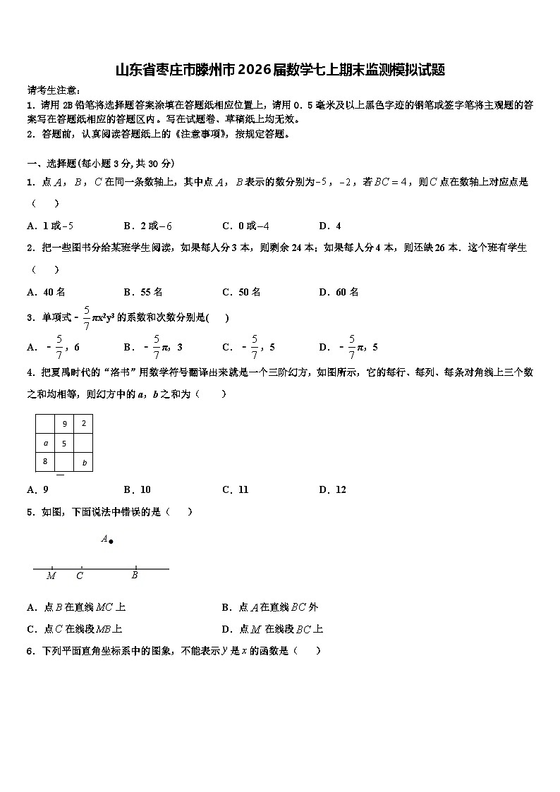 山东省枣庄市滕州市2026届数学七上期末监测模拟试题含解析第1页