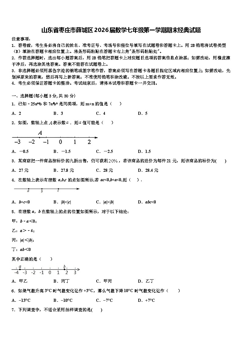 山东省枣庄市薛城区2026届数学七年级第一学期期末经典试题含解析第1页