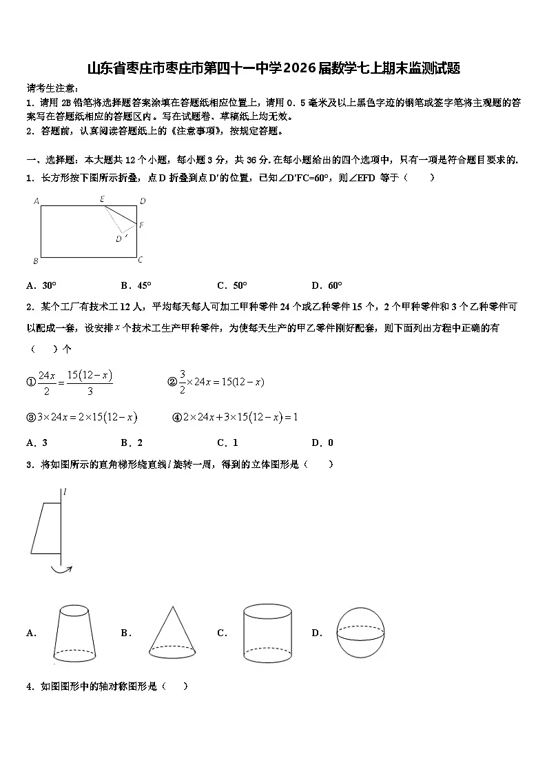 山东省枣庄市枣庄市第四十一中学2026届数学七上期末监测试题含解析第1页
