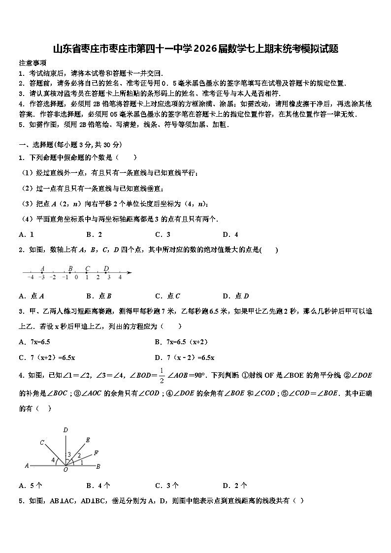 山东省枣庄市枣庄市第四十一中学2026届数学七上期末统考模拟试题含解析第1页