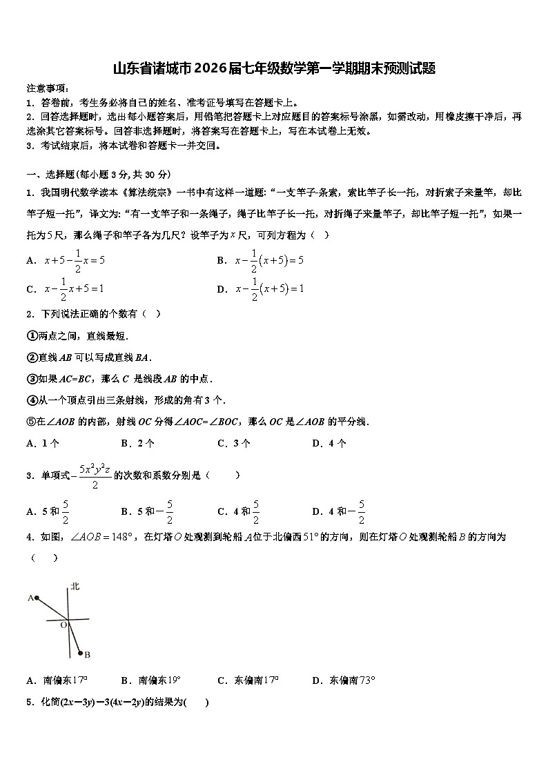 山东省诸城市2026届七年级数学第一学期期末预测试题含解析第1页