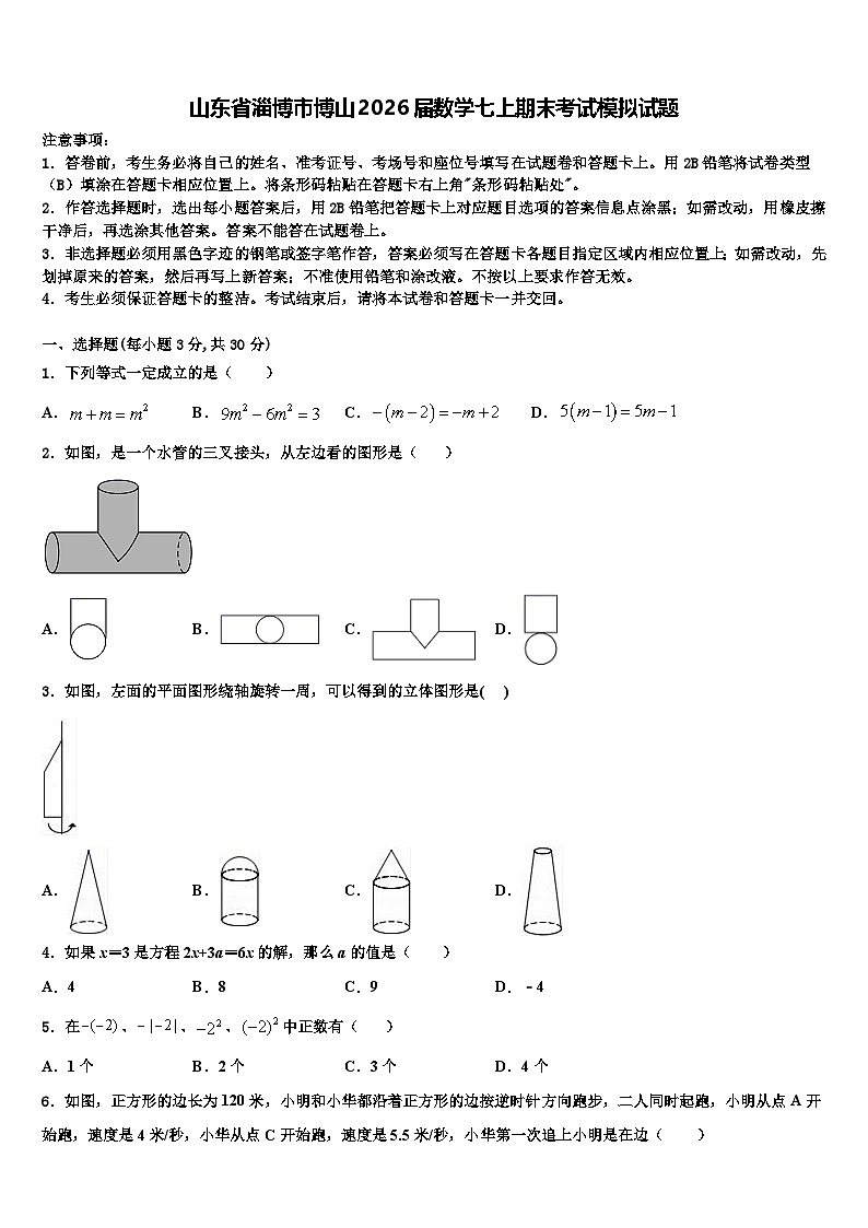 山东省淄博市博山2026届数学七上期末考试模拟试题含解析第1页