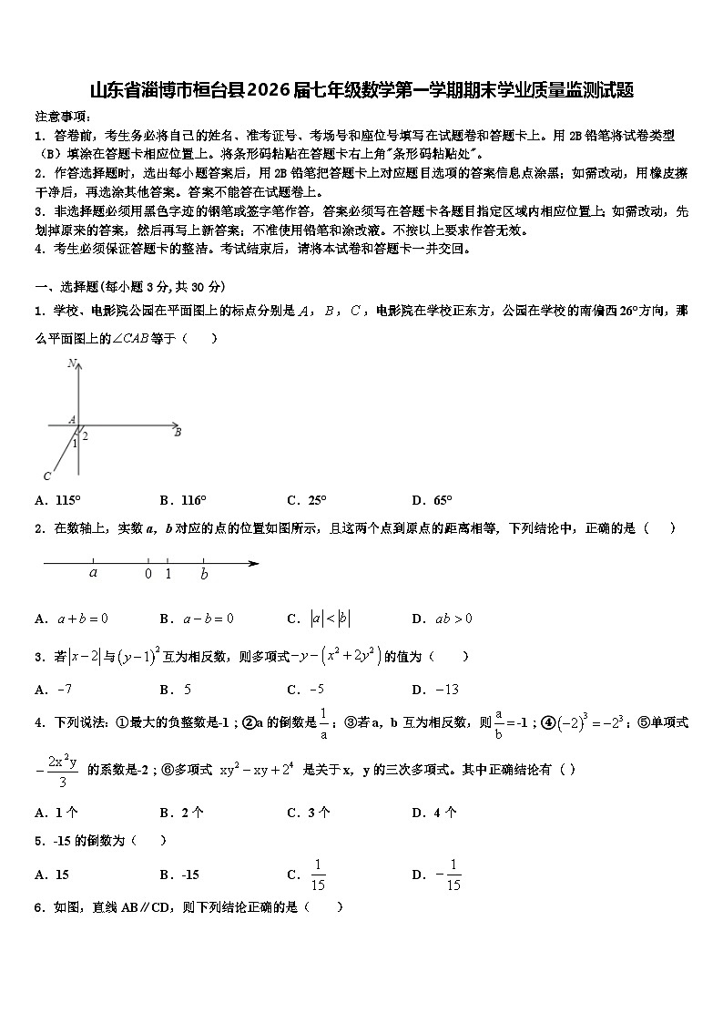山东省淄博市桓台县2026届七年级数学第一学期期末学业质量监测试题含解析第1页