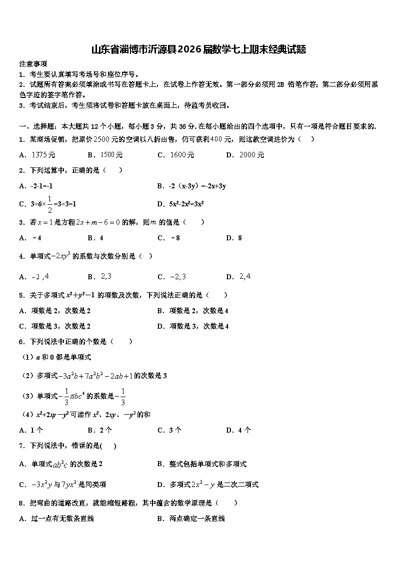 山东省淄博市沂源县2026届数学七上期末经典试题含解析第1页