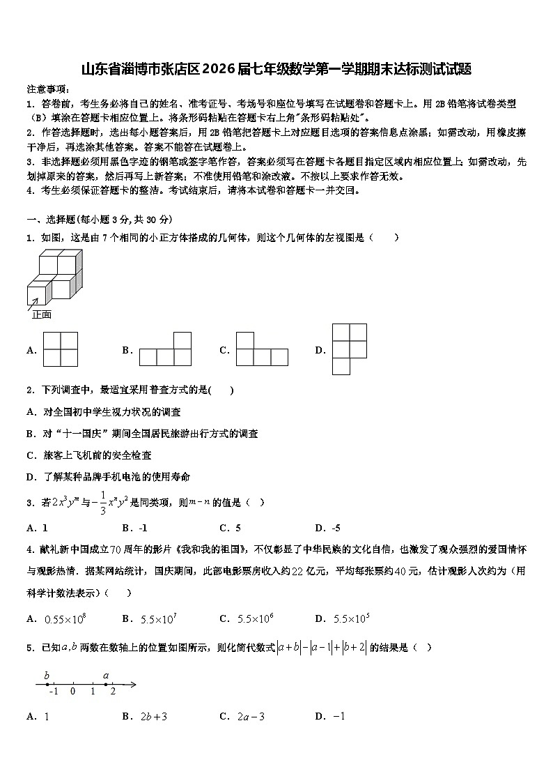 山东省淄博市张店区2026届七年级数学第一学期期末达标测试试题含解析第1页