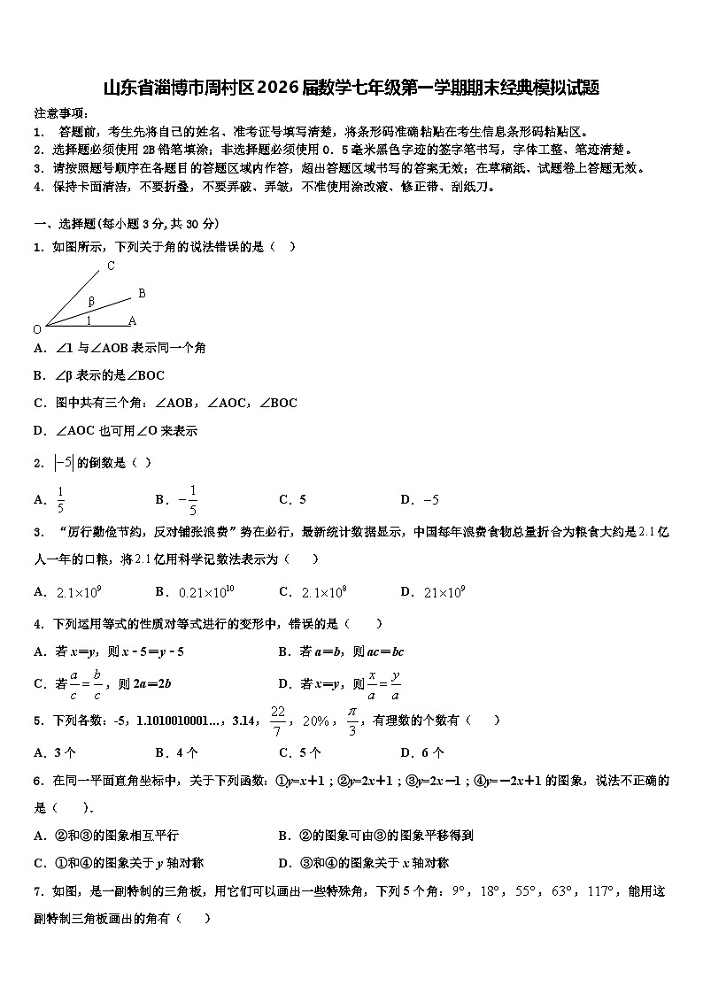 山东省淄博市周村区2026届数学七年级第一学期期末经典模拟试题含解析第1页