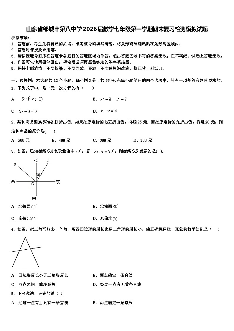 山东省邹城市第八中学2026届数学七年级第一学期期末复习检测模拟试题含解析第1页