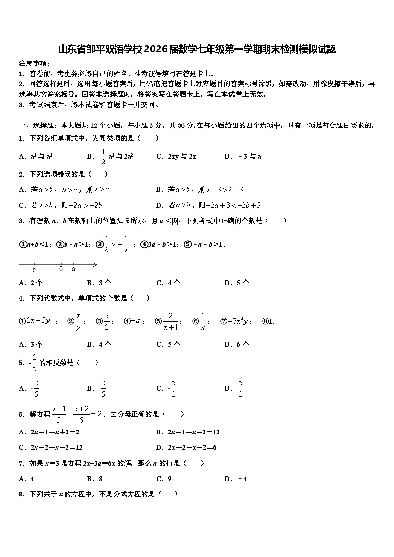山东省邹平双语学校2026届数学七年级第一学期期末检测模拟试题含解析第1页