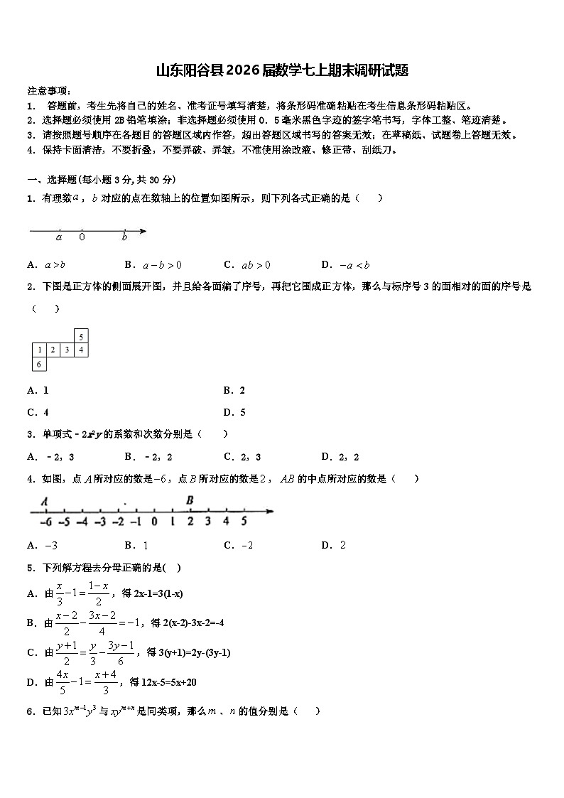 山东阳谷县2026届数学七上期末调研试题含解析第1页