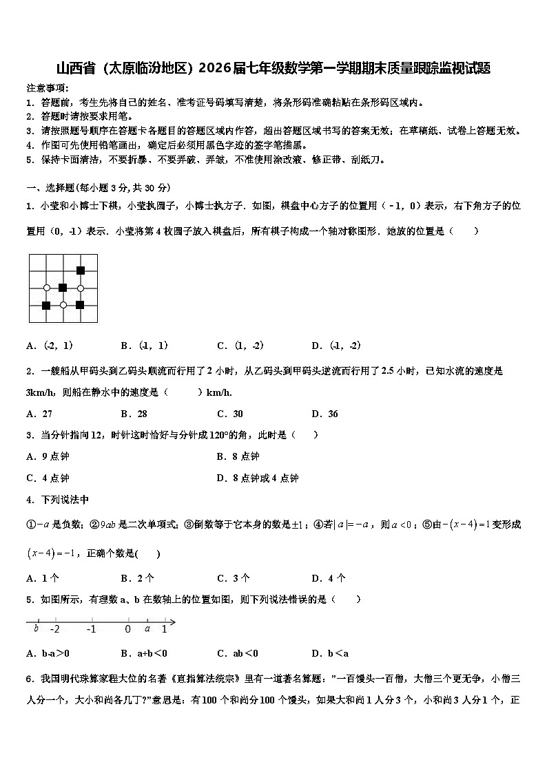山西省（太原临汾地区）2026届七年级数学第一学期期末质量跟踪监视试题含解析第1页