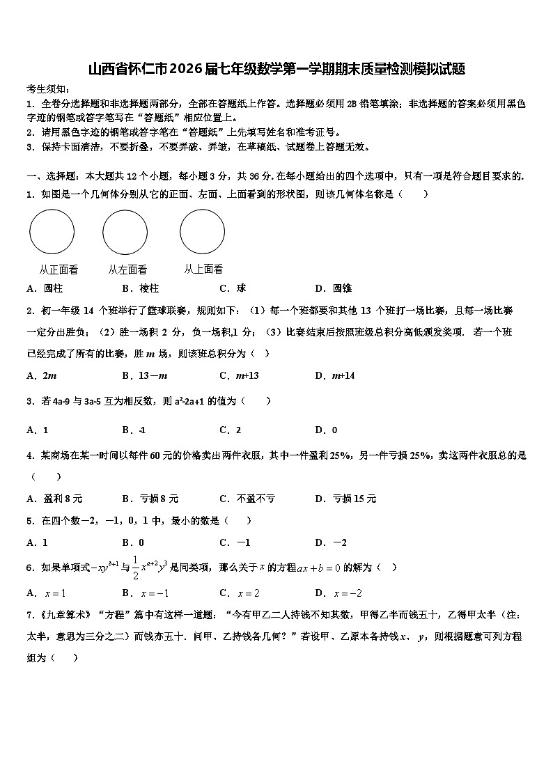 山西省怀仁市2026届七年级数学第一学期期末质量检测模拟试题含解析第1页