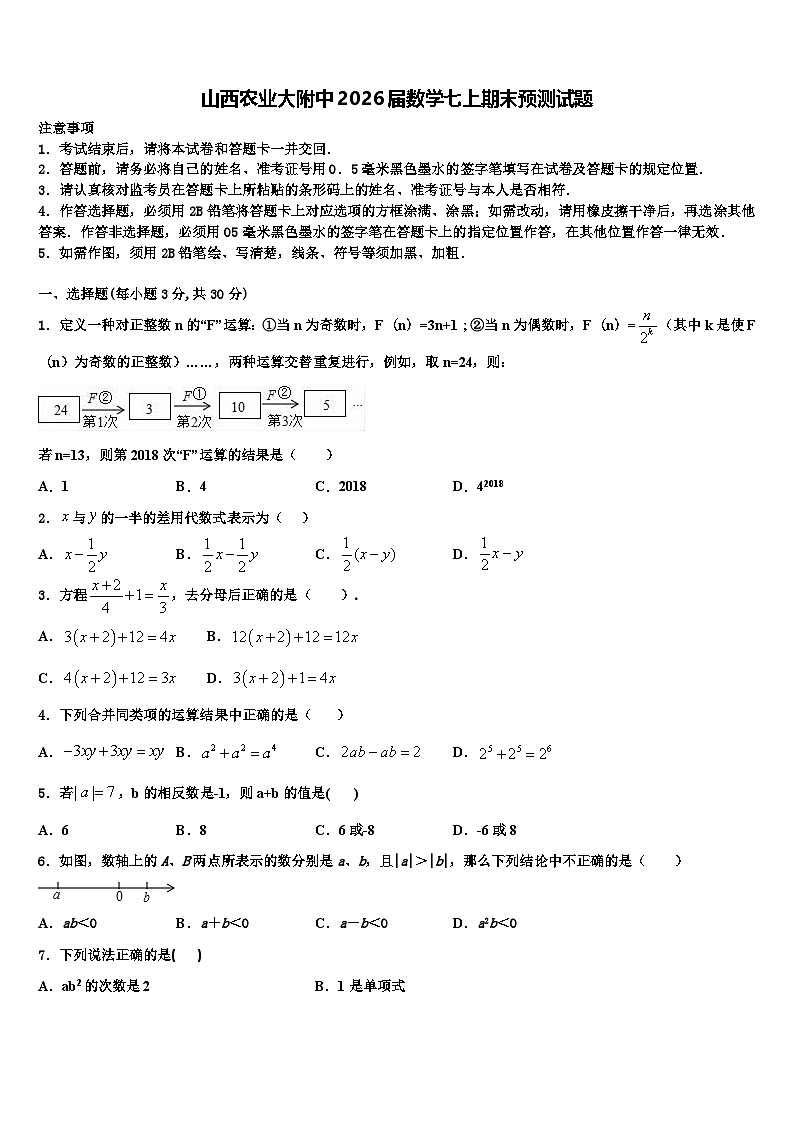 山西农业大附中2026届数学七上期末预测试题含解析第1页