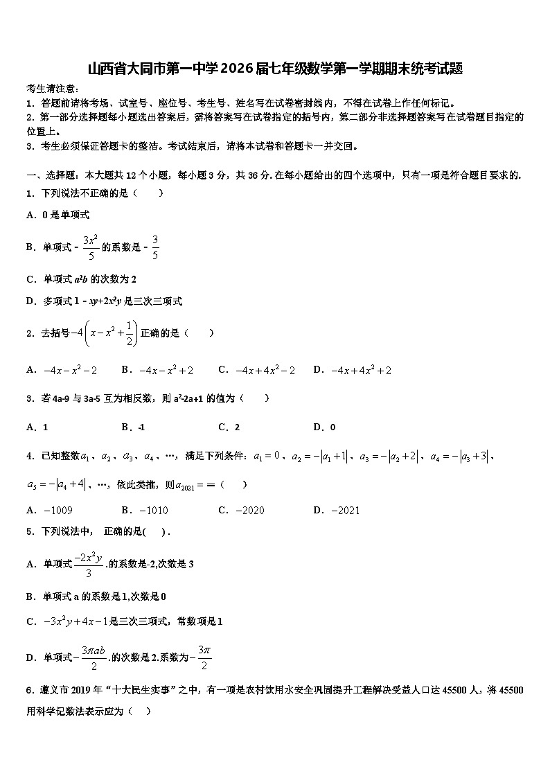 山西省大同市第一中学2026届七年级数学第一学期期末统考试题含解析第1页