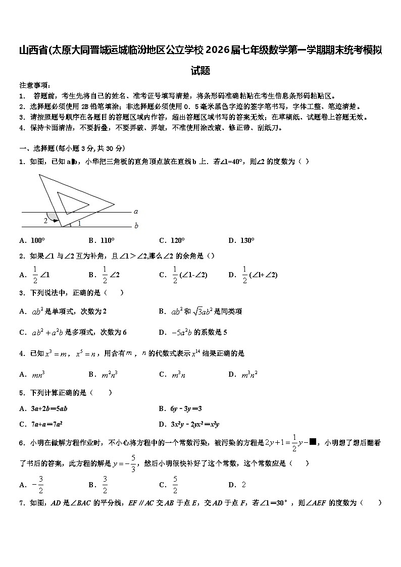 山西省（太原大同晋城运城临汾地区公立学校2026届七年级数学第一学期期末统考模拟试题含解析第1页