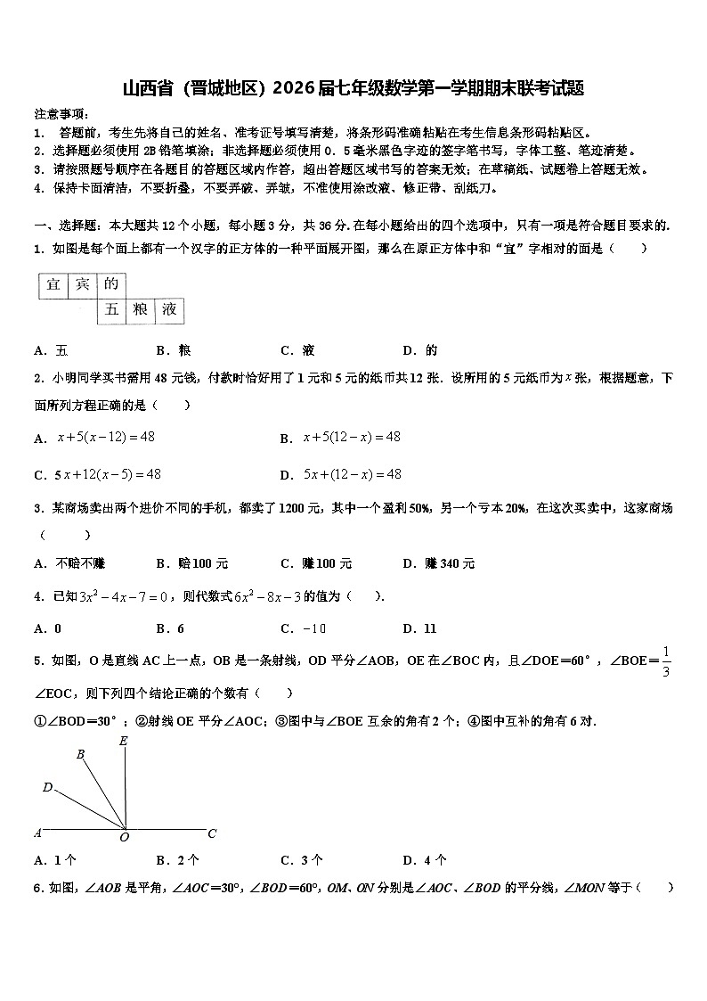 山西省（晋城地区）2026届七年级数学第一学期期末联考试题含解析第1页