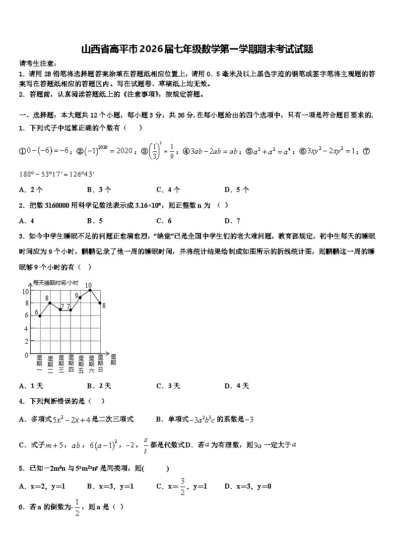 山西省高平市2026届七年级数学第一学期期末考试试题含解析第1页