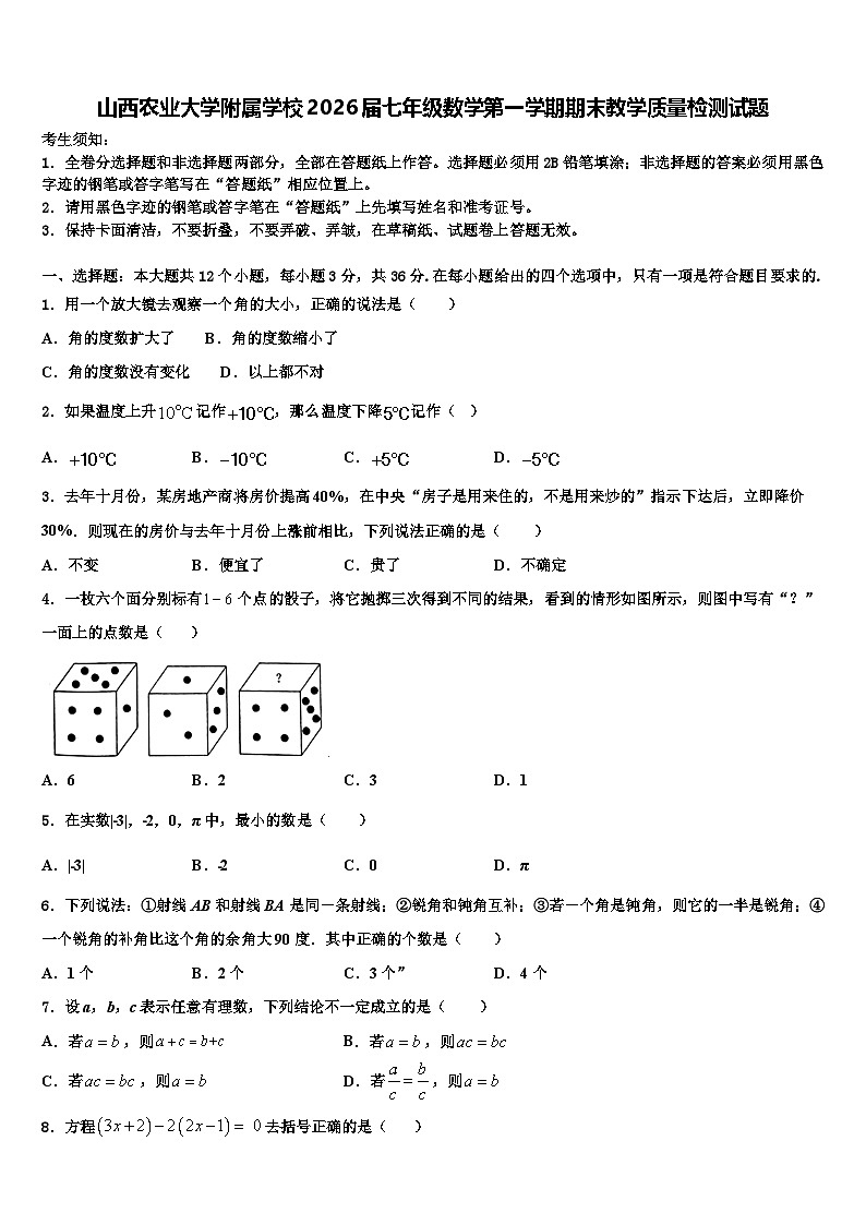 山西农业大学附属学校2026届七年级数学第一学期期末教学质量检测试题含解析第1页