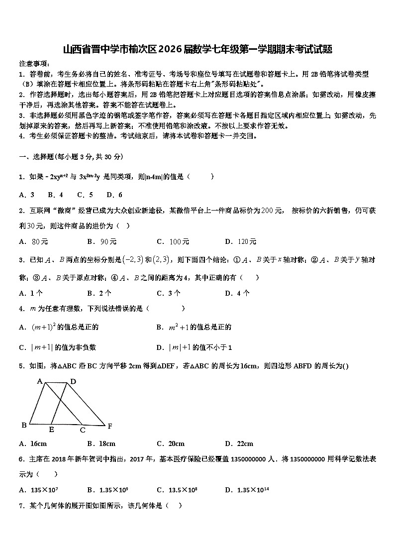 山西省晋中学市榆次区2026届数学七年级第一学期期末考试试题含解析第1页