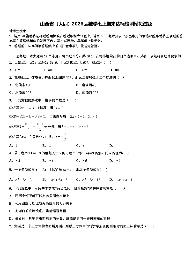 山西省（大同）2026届数学七上期末达标检测模拟试题含解析第1页