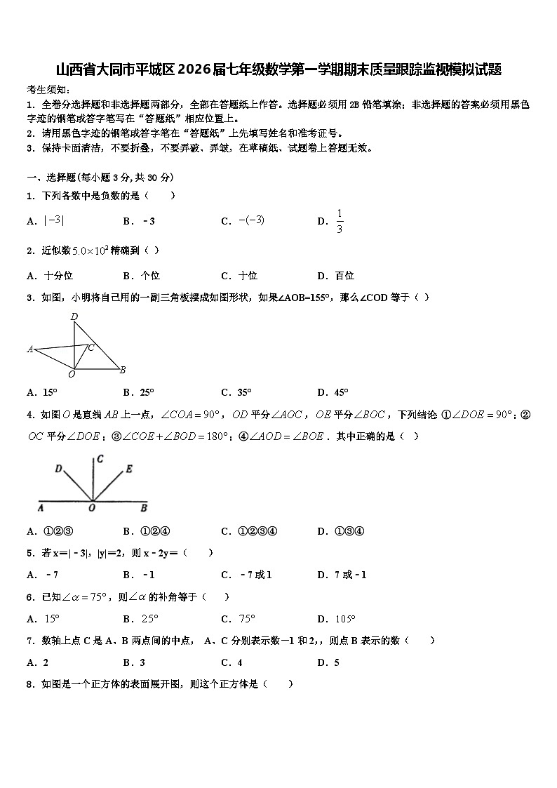 山西省大同市平城区2026届七年级数学第一学期期末质量跟踪监视模拟试题含解析第1页