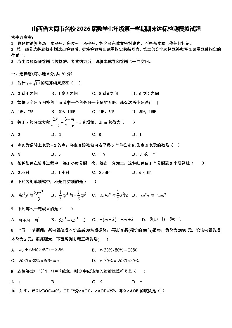 山西省大同市名校2026届数学七年级第一学期期末达标检测模拟试题含解析第1页