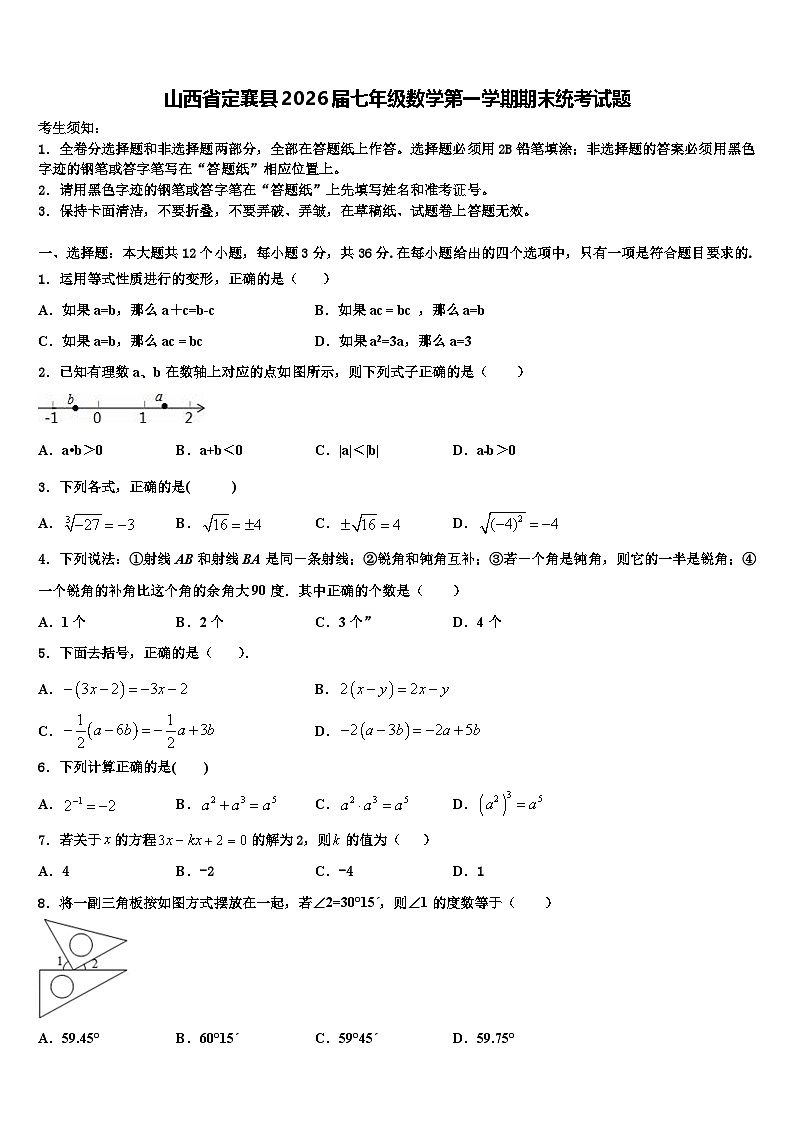 山西省定襄县2026届七年级数学第一学期期末统考试题含解析第1页