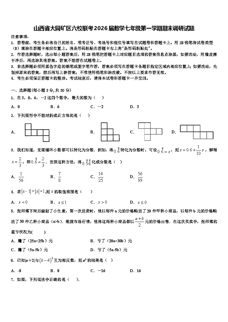 山西省大同矿区六校联考2026届数学七年级第一学期期末调研试题含解析第1页