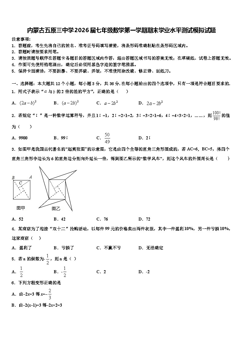 内蒙古五原三中学2026届七年级数学第一学期期末学业水平测试模拟试题含解析第1页