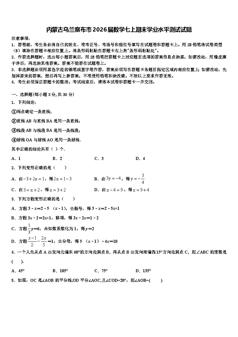 内蒙古乌兰察布市2026届数学七上期末学业水平测试试题含解析第1页