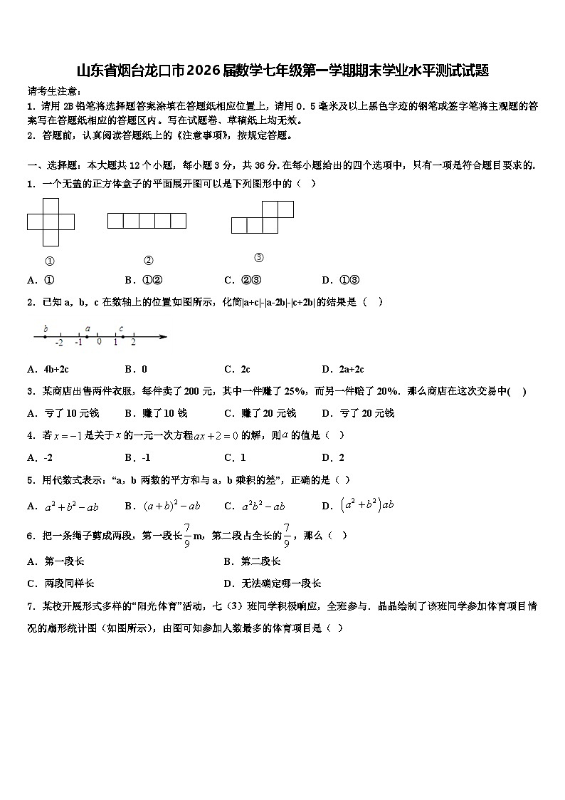 山东省烟台龙口市2026届数学七年级第一学期期末学业水平测试试题含解析第1页