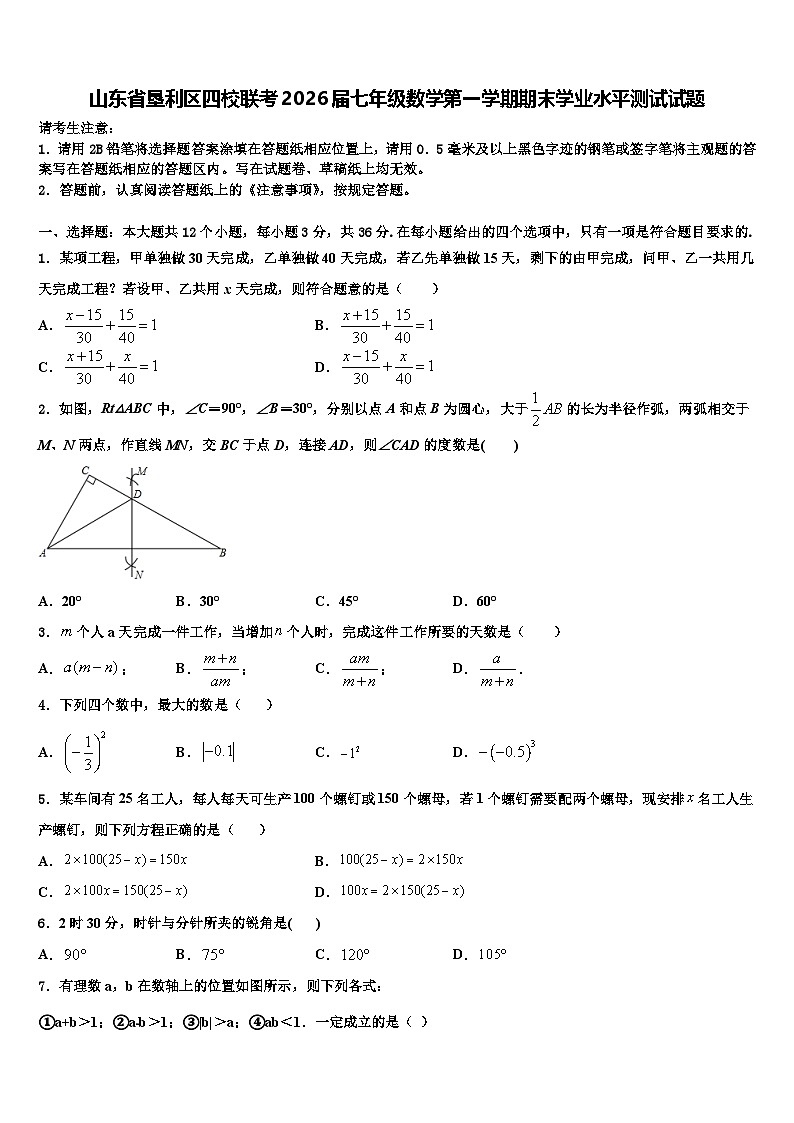 山东省垦利区四校联考2026届七年级数学第一学期期末学业水平测试试题含解析第1页
