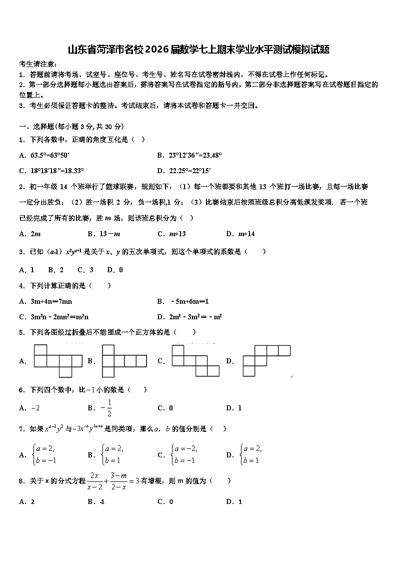 山东省菏泽市名校2026届数学七上期末学业水平测试模拟试题含解析第1页