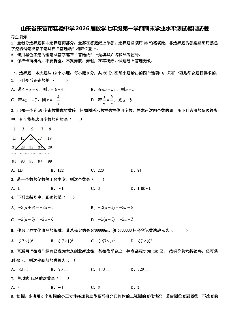山东省东营市实验中学2026届数学七年级第一学期期末学业水平测试模拟试题含解析第1页