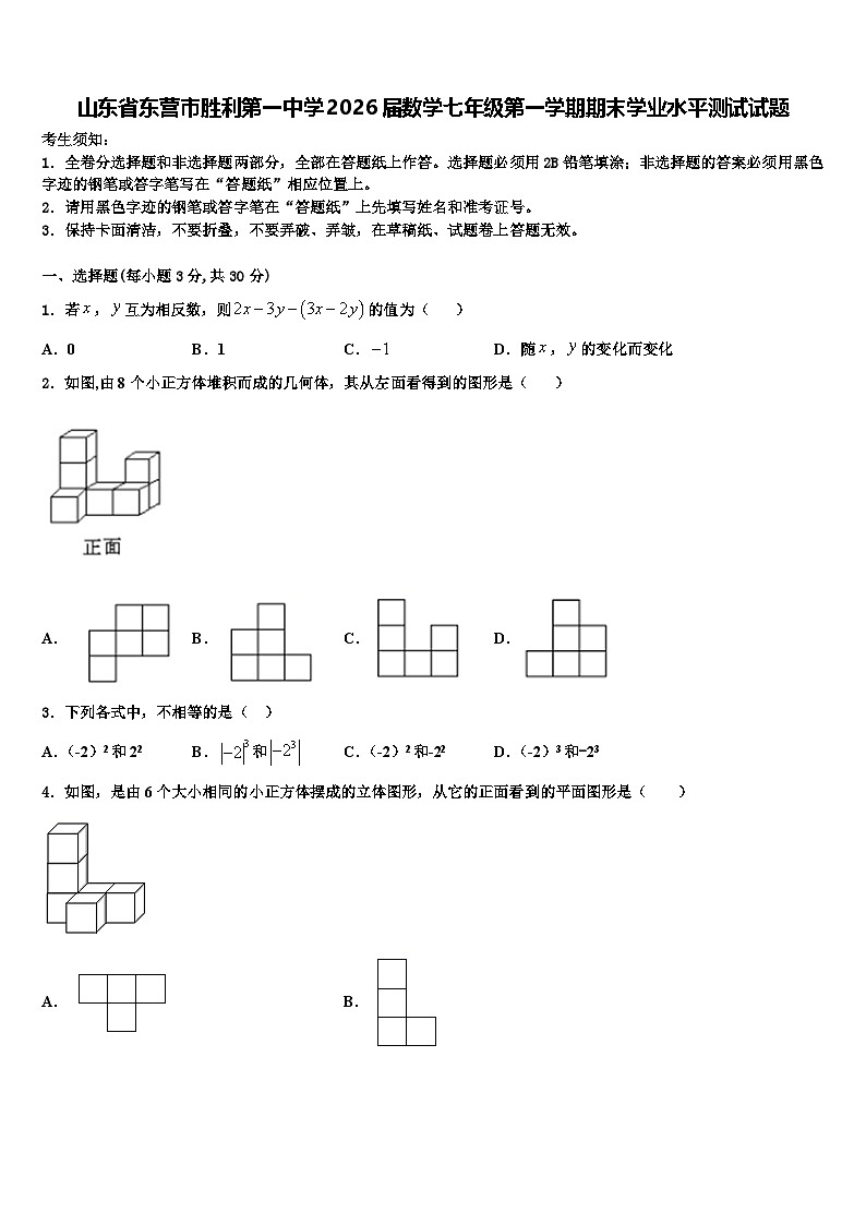 山东省东营市胜利第一中学2026届数学七年级第一学期期末学业水平测试试题含解析第1页