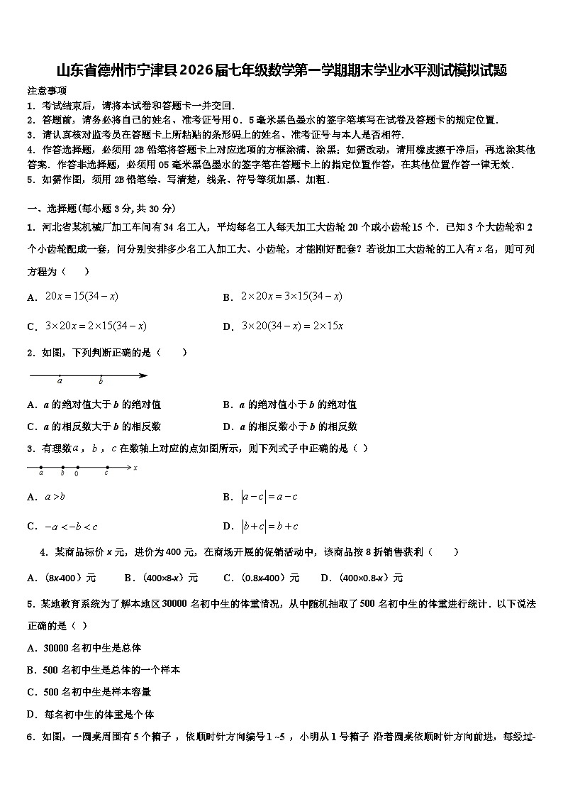 山东省德州市宁津县2026届七年级数学第一学期期末学业水平测试模拟试题含解析第1页