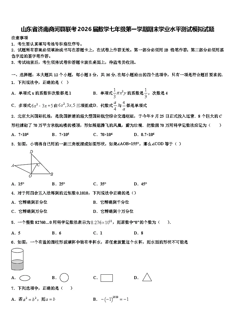 山东省济南商河县联考2026届数学七年级第一学期期末学业水平测试模拟试题含解析第1页