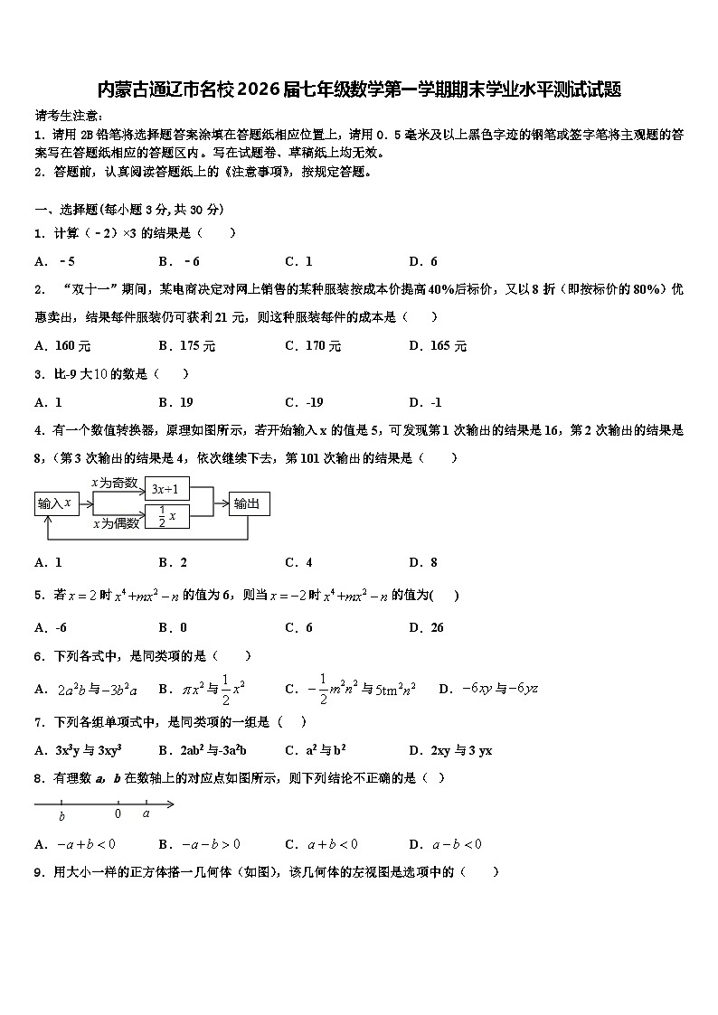 内蒙古通辽市名校2026届七年级数学第一学期期末学业水平测试试题含解析第1页