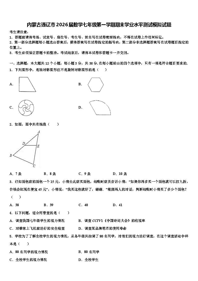 内蒙古通辽市2026届数学七年级第一学期期末学业水平测试模拟试题含解析第1页