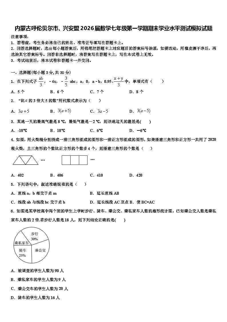 内蒙古呼伦贝尔市、兴安盟2026届数学七年级第一学期期末学业水平测试模拟试题含解析第1页