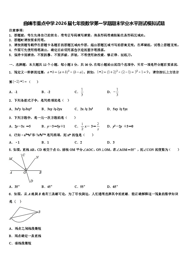 曲靖市重点中学2026届七年级数学第一学期期末学业水平测试模拟试题含解析第1页