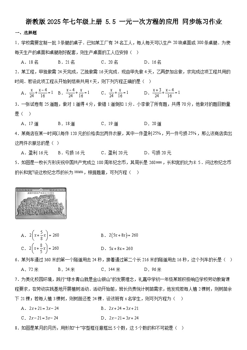 5.5 一元一次方程的应用 同步练习作业（含答案）  2025-2026学年浙教版七年级数学上册第1页