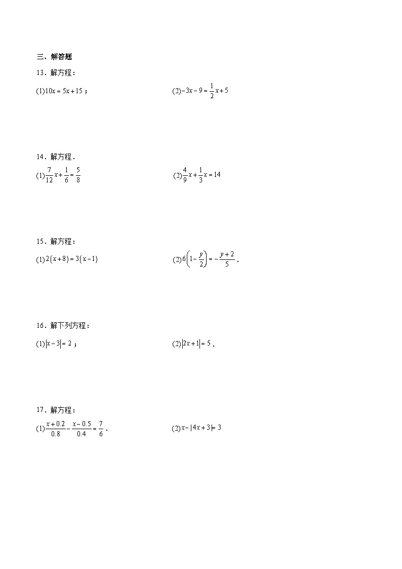 5.2 解一元一次方程 同步练习（含答案） 2025-2026学年人教版七年级数学上册第2页